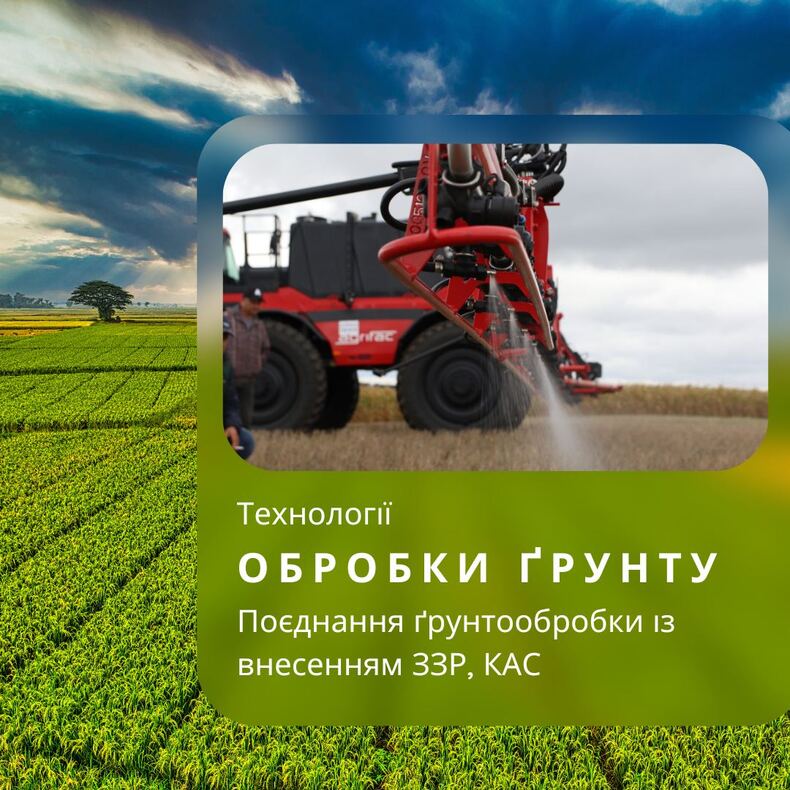 Технології обробки ґрунту